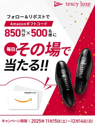500名様にその場でAmazonギフトコード850円分が当たるX懸賞