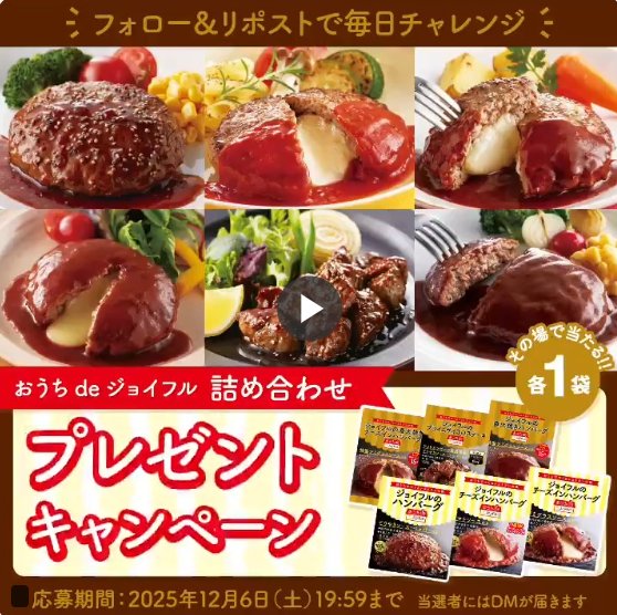 ジョイフルのハンバーグ&ステーキセットが当たるキャンペーン