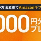全プレ！Amazonギフトカード最大3,000円分がもらえるJCBのお得なキャンペーン
