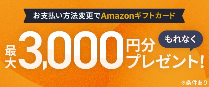 全プレ！Amazonギフトカード最大3,000円分がもらえるJCBのお得なキャンペーン