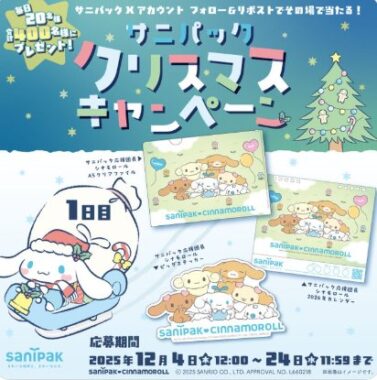 シナモロール限定デザイングッズがその場で当たるXキャンペーン