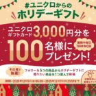 ユニクロギフトカード3,000円分がその場で当たるXキャンペーン
