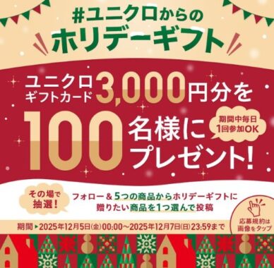 ユニクロギフトカード3,000円分がその場で当たるXキャンペーン