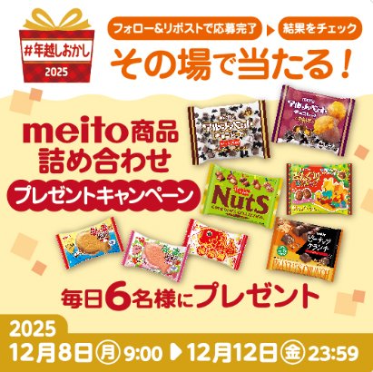 meito商品詰め合わせがその場で当たるX年越しお菓子キャンペーン