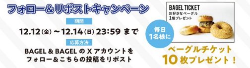 ベーグルチケット10枚セットが当たる毎日応募Xキャンペーン