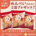 めんべい 3袋セット