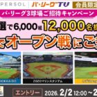 パ・リーグ3球場への無料招待券