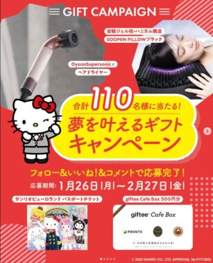 サンリオピューロランドのパスポートチケットも当たる豪華キャンペーン