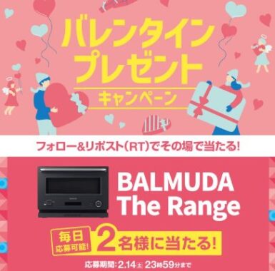 BALMUDA The Rangeがその場で当たる豪華Xキャンペーン