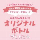お子さんの写真入りオリジナルボトルが100名様に当たるキャンペーン