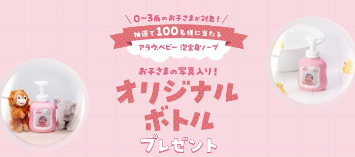 お子さんの写真入りオリジナルボトルが100名様に当たるキャンペーン