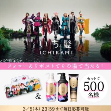 新いち髪が500名様にその場で当たるキャンペーン