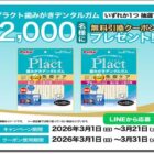 ペティオ プラクト歯みがきデンタルガム無料クーポン