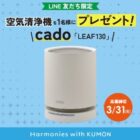 cado 空気清浄機