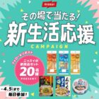 ニッスイ春の新商品セット