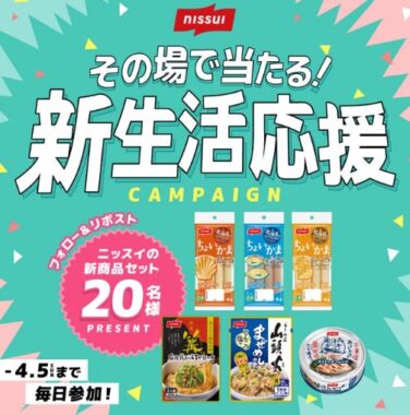 ニッスイ春の新商品セットが20名様に当たるXキャンペーン