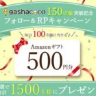 Amazonギフト 500円分