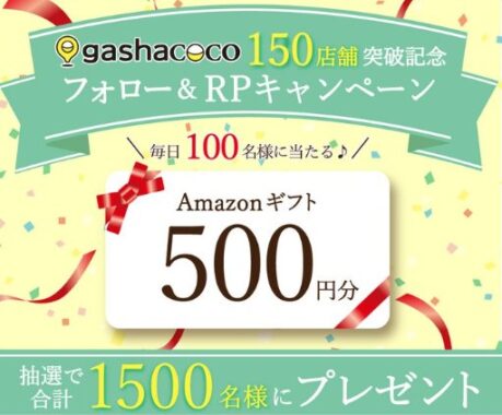 Amazonギフト500円分が毎日100名様に当たるXキャンペーン