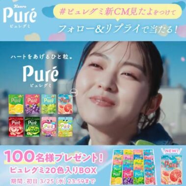 100名様にピュレグミ20色入りBOXが当たるXキャンペーン