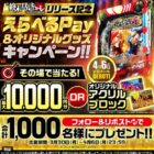 えらべるPay 最大1万円分 or アクリルブロック