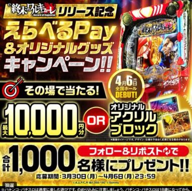 えらべるPay最大1万円分などが1,000名様にその場で当たるXキャンペーン