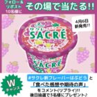 新商品「サクレぶどう」が10名様にその場で当たるXキャンペーン