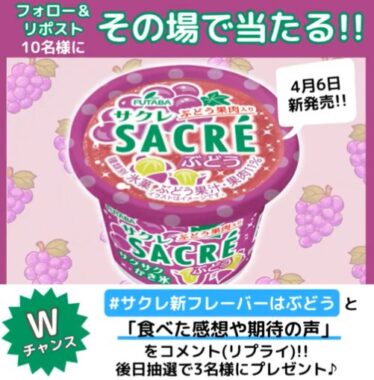 新商品「サクレぶどう」が10名様にその場で当たるXキャンペーン