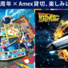 USJ Amex貸切サマーナイトチケット購入権利