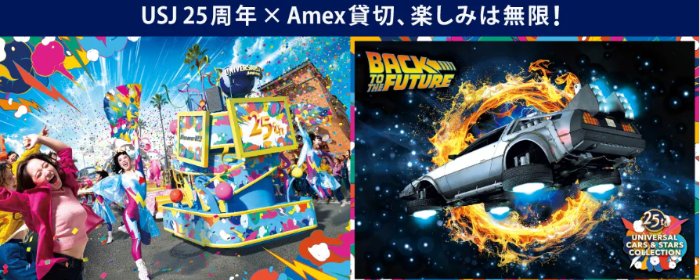 USJのAmex貸切サマーナイトチケット購入権利が当たるキャンペーン