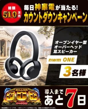 総額510万円分の神家電が当たるユニバフリークのカウントダウンキャンペーン