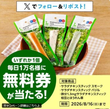 毎日1万名様にローソン サラダチキン スティック無料券が当たるキャンペーン