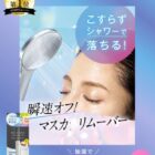 マスカラリムーバー&ハイパーリフトマスカラブラックが当たるLINEキャンペーン