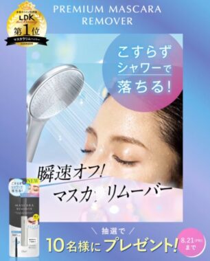 マスカラリムーバー&ハイパーリフトマスカラブラックが当たるLINEキャンペーン