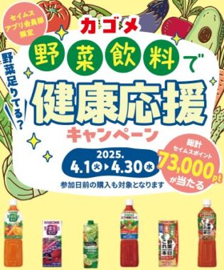 【富士薬品ドラッグストアグループ×カゴメ】最大5,000円分のセイムスポイントが当たるキャンペーン