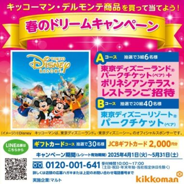 【マルト×キッコーマン】春のドリームキャンペーン キッコーマン商品を買ってディズニーチケットを当てよう！