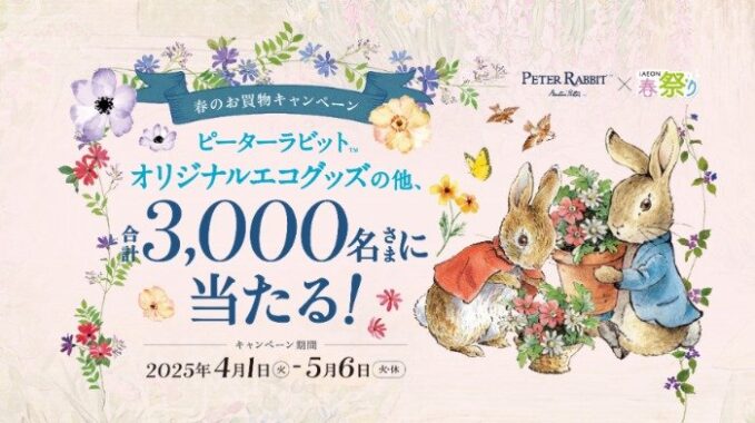 3,000名様にピーターラビットグッズやWAON POINTが当たる、iAEONアプリ利用キャンペーン
