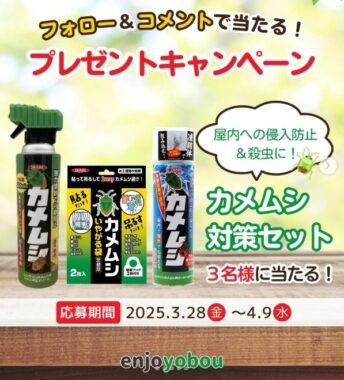 カメムシ対策セット