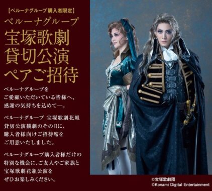 宝塚歌劇貸切公演チケットが当たる、ベルーナのクローズドキャンペーン
