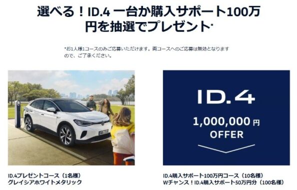 フォルクスワーゲン ID.4 一台 or 購入サポート100万円が当たる豪華キャンペーン