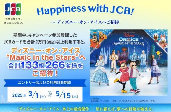 ディズニー・オン・アイス “Magic in the Stars”招待券が当たる豪華会員限定キャンペーン