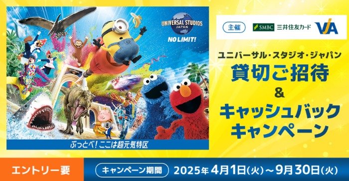 USJ 貸切招待券 or 1万円キャッシュバックが当たる豪華クレカ会員限定キャンペーン