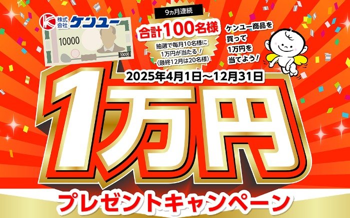 毎月抽選！1万円が当たる、ケンユーの豪華プレゼントキャンペーン