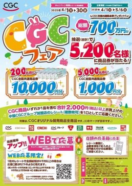 最大1万円分のCGC商品券が当たる、大量当選レシートキャンペーン