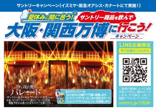 【イズミヤ・阪急オアシス・カナート×サントリー】大阪・関西万博チケットも当たるレシート懸賞