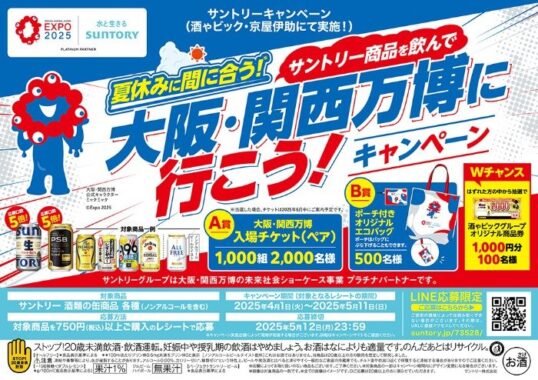 【酒ゃビック×サントリー】夏休みに間に合う！サントリー商品を飲んで大阪・関西万博に行こう! キャンペーン