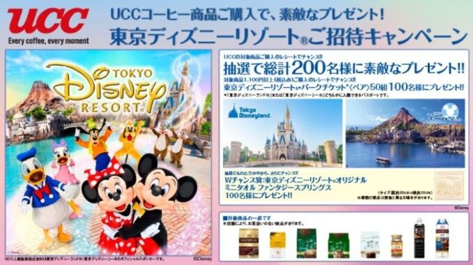 【ベルク×UCC】東京ディズニーリゾートご招待キャンペーン