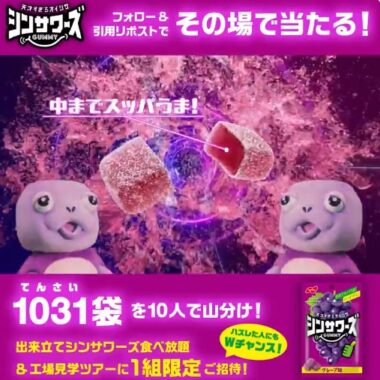 シンサワーズがその場で当たる、ノーベルのXキャンペーン