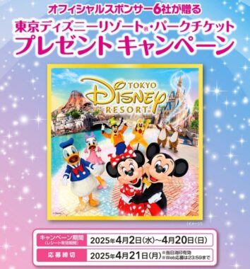 【イトーヨーカドー×メーカー各社】東京ディズニーリゾート パークチケットプレゼントキャンペーン