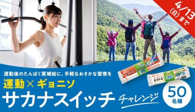 運動後にも手軽にたんぱく質を補える魚肉ソーセージのモニター募集キャンペーン