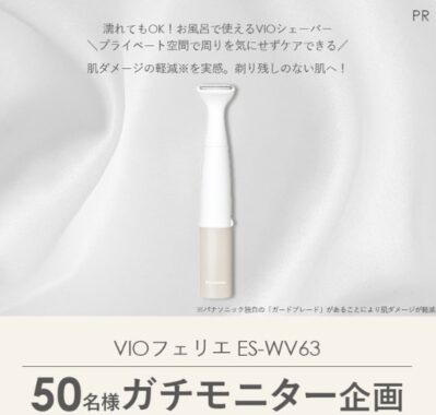 PanasonicのVIOシェーバーがお試しできるガチモニター懸賞